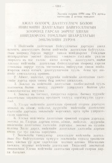 «Төрийн мэдээлэл» № 12, файлын 143-р хуудас