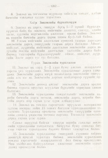«Төрийн мэдээлэл» № 12, файлын 144-р хуудас