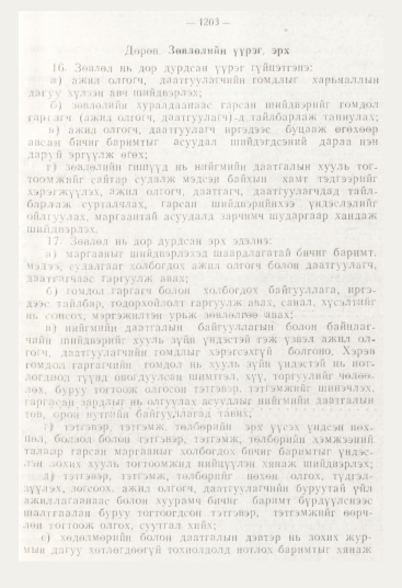 «Төрийн мэдээлэл» № 12, файлын 145-р хуудас
