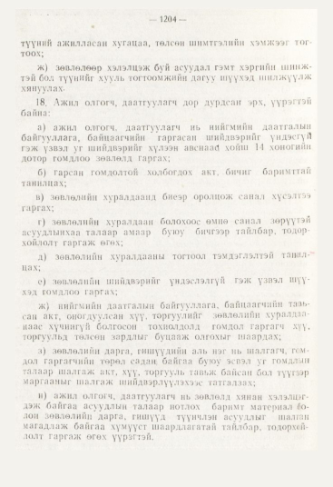 «Төрийн мэдээлэл» № 12, файлын 146-р хуудас