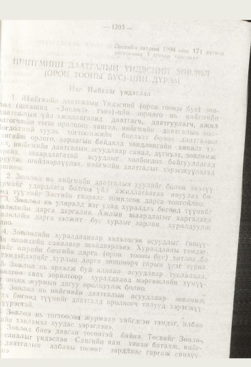 «Төрийн мэдээлэл» № 12, файлын 147-р хуудас