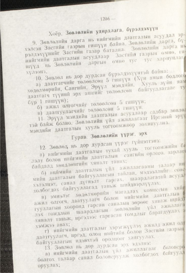 «Төрийн мэдээлэл» № 12, файлын 148-р хуудас