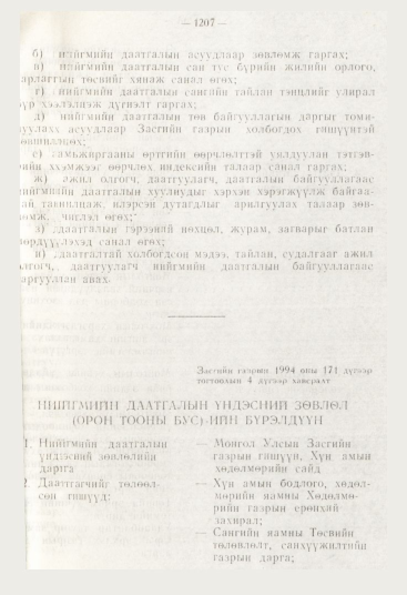 «Төрийн мэдээлэл» № 12, файлын 149-р хуудас