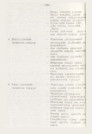 «Төрийн мэдээлэл» № 12, файлын 150-р хуудас