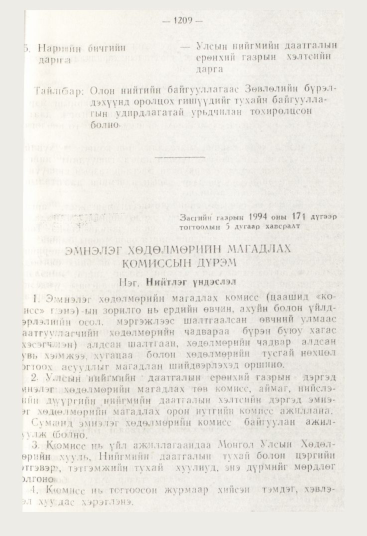 «Төрийн мэдээлэл» № 12, файлын 151-р хуудас