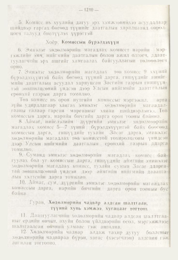 «Төрийн мэдээлэл» № 12, файлын 152-р хуудас