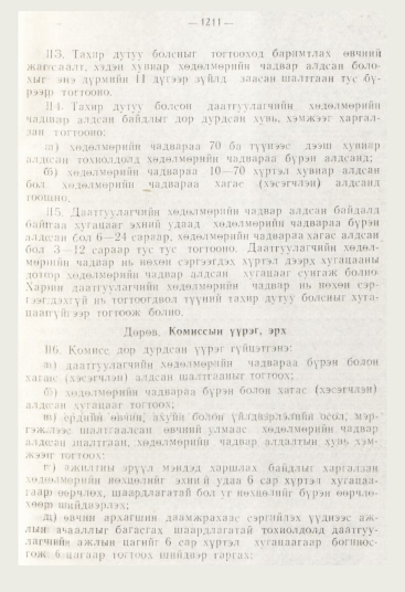 «Төрийн мэдээлэл» № 12, файлын 153-р хуудас