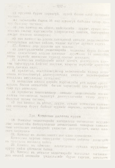 «Төрийн мэдээлэл» № 12, файлын 154-р хуудас