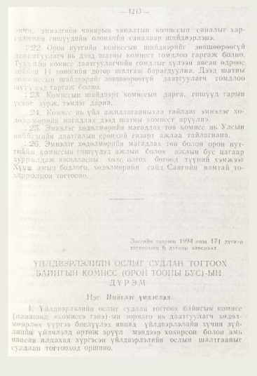 «Төрийн мэдээлэл» № 12, файлын 155-р хуудас