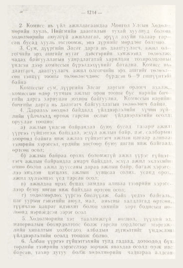 «Төрийн мэдээлэл» № 12, файлын 156-р хуудас