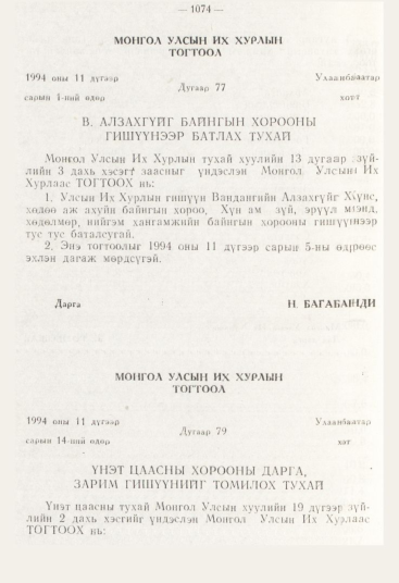 «Төрийн мэдээлэл» № 12, 1074-р хуудасны скан