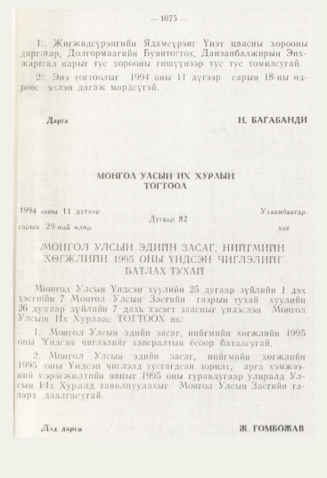 «Төрийн мэдээлэл» № 12, 1075-р хуудасны скан