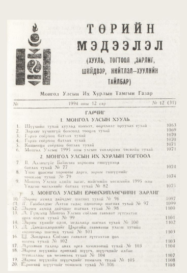 «Төрийн мэдээлэл» № 12, файлын 3-р хуудас