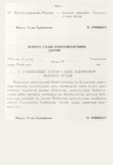 «Төрийн мэдээлэл» № 12, 1099-р хуудасны скан
