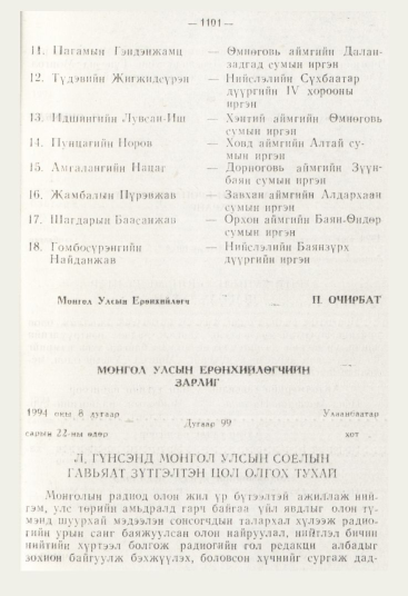 «Төрийн мэдээлэл» № 12, 1101-р хуудасны скан