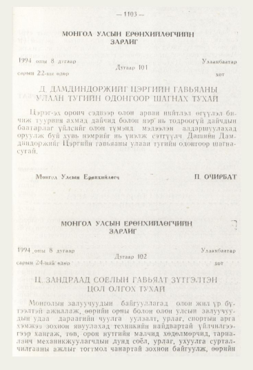 «Төрийн мэдээлэл» № 12, 1103-р хуудасны скан