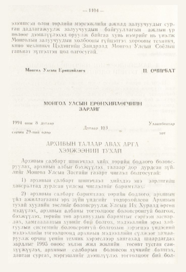 «Төрийн мэдээлэл» № 12, 1104-р хуудасны скан
