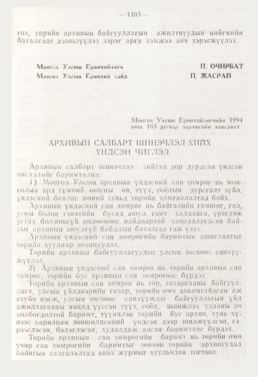 «Төрийн мэдээлэл» № 12, 1105-р хуудасны скан