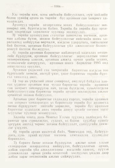 «Төрийн мэдээлэл» № 12, 1106-р хуудасны скан