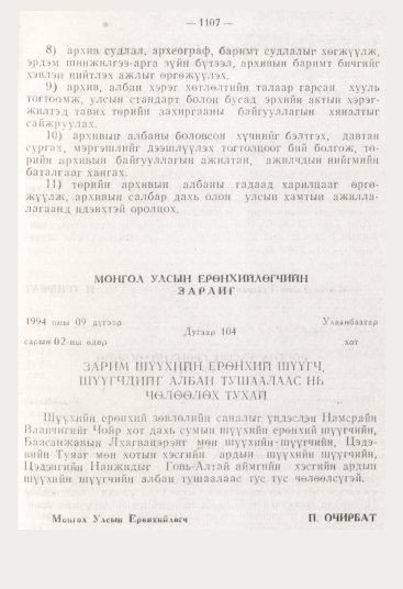 «Төрийн мэдээлэл» № 12, 1107-р хуудасны скан