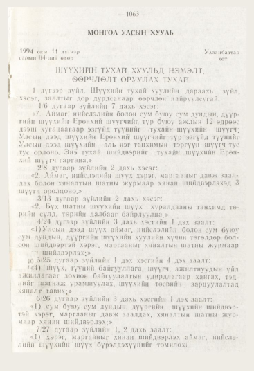 «Төрийн мэдээлэл» № 12, 1063-р хуудасны скан