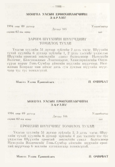 «Төрийн мэдээлэл» № 12, 1108-р хуудасны скан