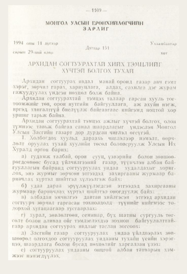 «Төрийн мэдээлэл» № 12, 1109-р хуудасны скан