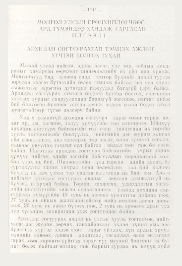 «Төрийн мэдээлэл» № 12, 1111-р хуудасны скан