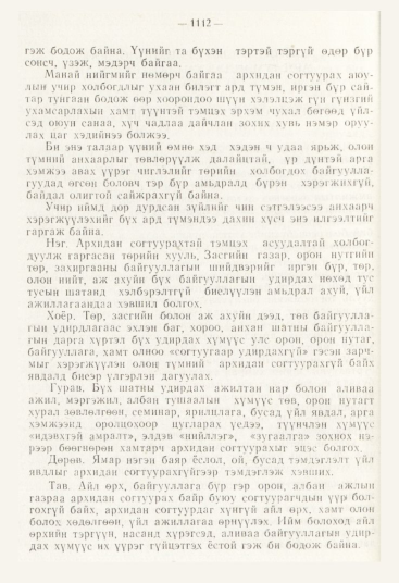 «Төрийн мэдээлэл» № 12, 1112-р хуудасны скан