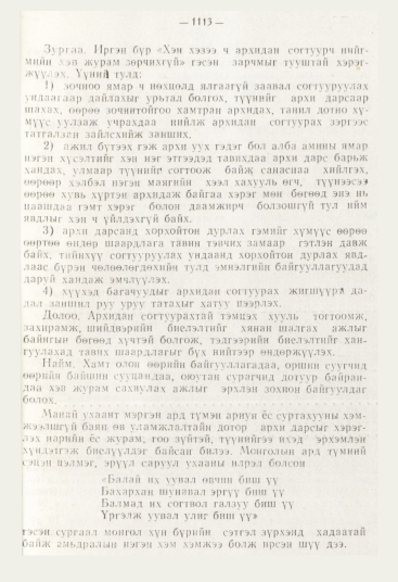 «Төрийн мэдээлэл» № 12, 1113-р хуудасны скан