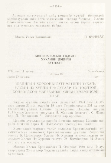 «Төрийн мэдээлэл» № 12, 1114-р хуудасны скан