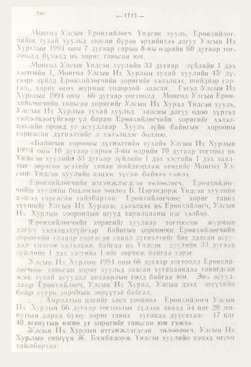 «Төрийн мэдээлэл» № 12, 1115-р хуудасны скан