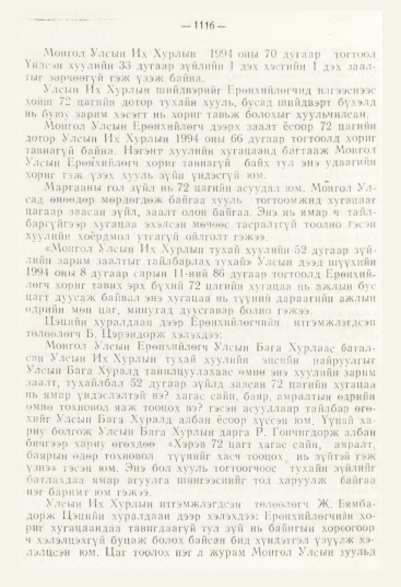«Төрийн мэдээлэл» № 12, 1116-р хуудасны скан