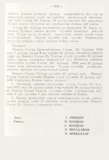 «Төрийн мэдээлэл» № 12, 1117-р хуудасны скан