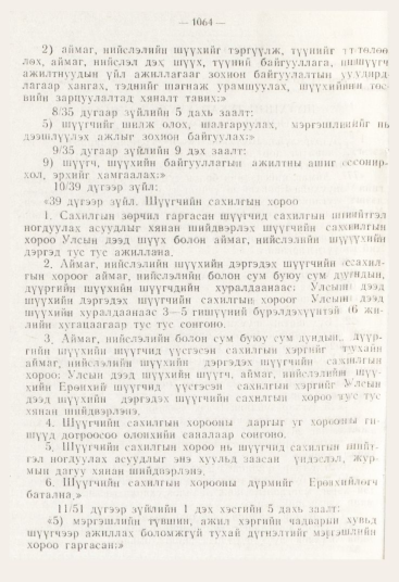 «Төрийн мэдээлэл» № 12, 1064-р хуудасны скан
