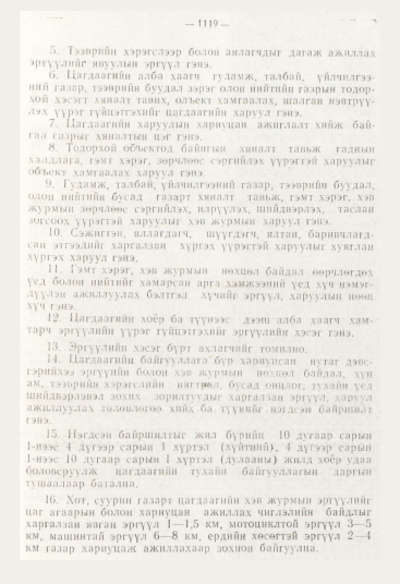 «Төрийн мэдээлэл» № 12, 1119-р хуудасны скан