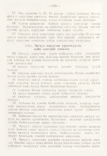 «Төрийн мэдээлэл» № 12, 1120-р хуудасны скан