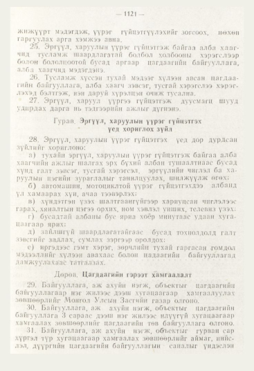 «Төрийн мэдээлэл» № 12, 1121-р хуудасны скан