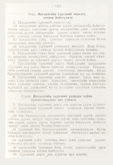 «Төрийн мэдээлэл» № 12, 1123-р хуудасны скан