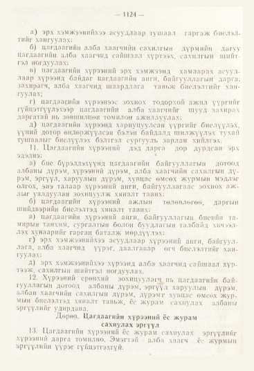 «Төрийн мэдээлэл» № 12, 1124-р хуудасны скан