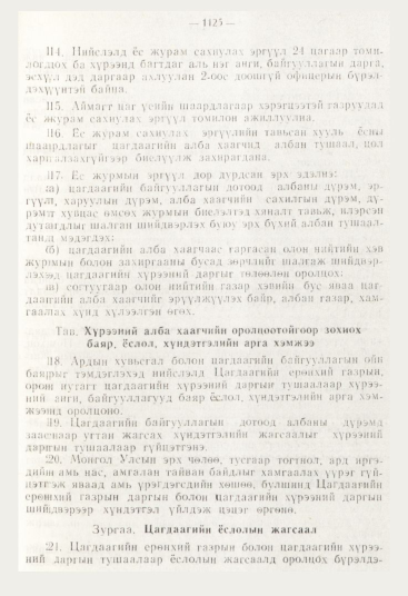 «Төрийн мэдээлэл» № 12, 1125-р хуудасны скан