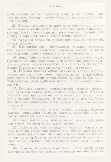«Төрийн мэдээлэл» № 12, 1126-р хуудасны скан