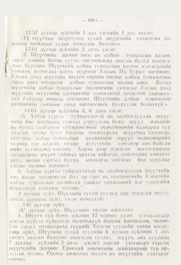 «Төрийн мэдээлэл» № 12, 1065-р хуудасны скан