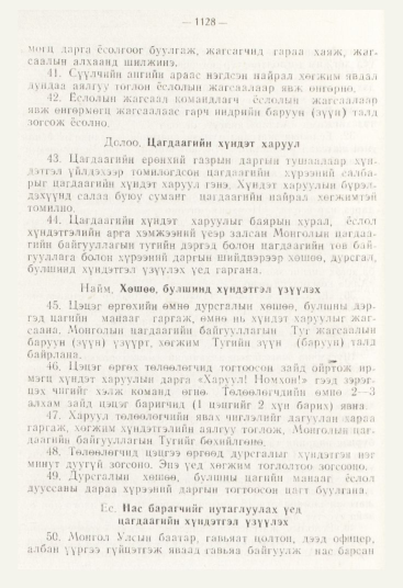 «Төрийн мэдээлэл» № 12, 1128-р хуудасны скан