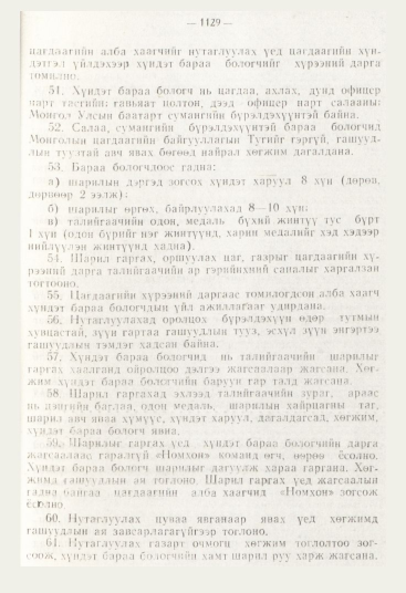 «Төрийн мэдээлэл» № 12, 1129-р хуудасны скан