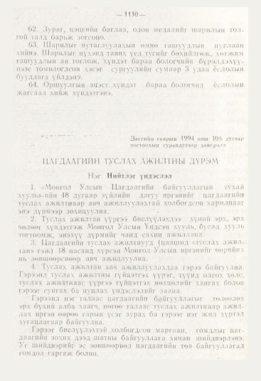 «Төрийн мэдээлэл» № 12, 1130-р хуудасны скан