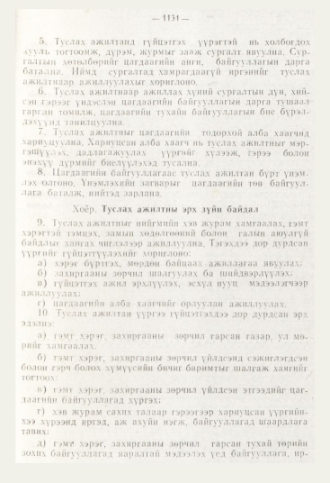 «Төрийн мэдээлэл» № 12, 1131-р хуудасны скан