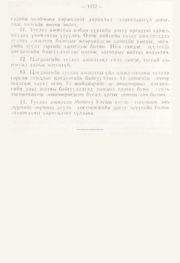 «Төрийн мэдээлэл» № 12, 1132-р хуудасны скан