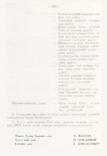 «Төрийн мэдээлэл» № 12, 1134-р хуудасны скан