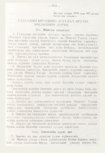 «Төрийн мэдээлэл» № 12, 1135-р хуудасны скан